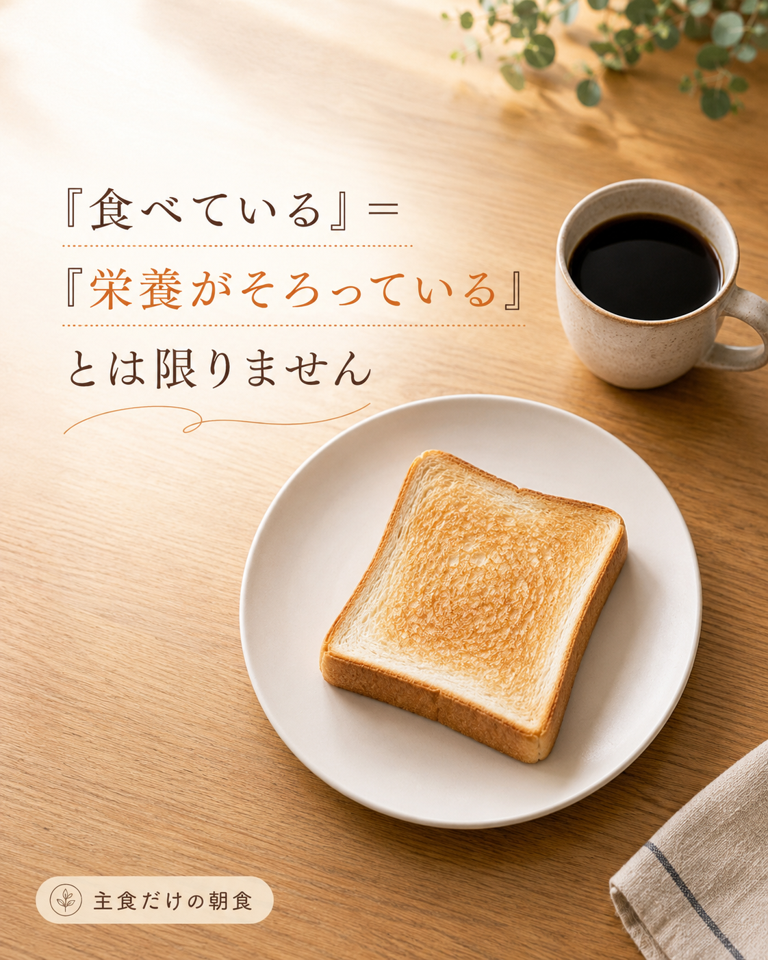 パンとコーヒーだけの食事と栄養バランスのイメージ