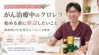 がん(癌)とクロレラ・バイオリンク|治療中の栄養補助と注意点を薬剤師が解説