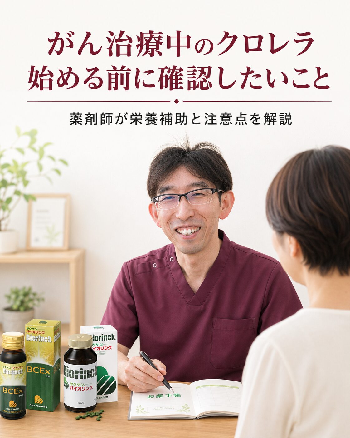 がん治療中のクロレラ・バイオリンクについて薬剤師に相談している様子