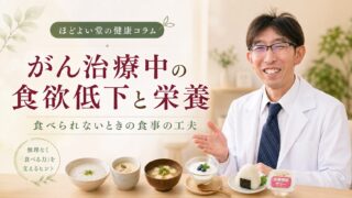 がん治療中の食欲低下と栄養|食べられないときの食事の工夫