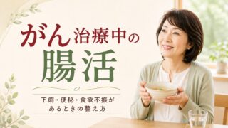がん治療中の腸活|下痢・便秘・食欲不振の食事と注意点を薬剤師が解説