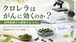 クロレラはがんに効く?研究結果・限界・治療中の注意点を薬剤師が解説