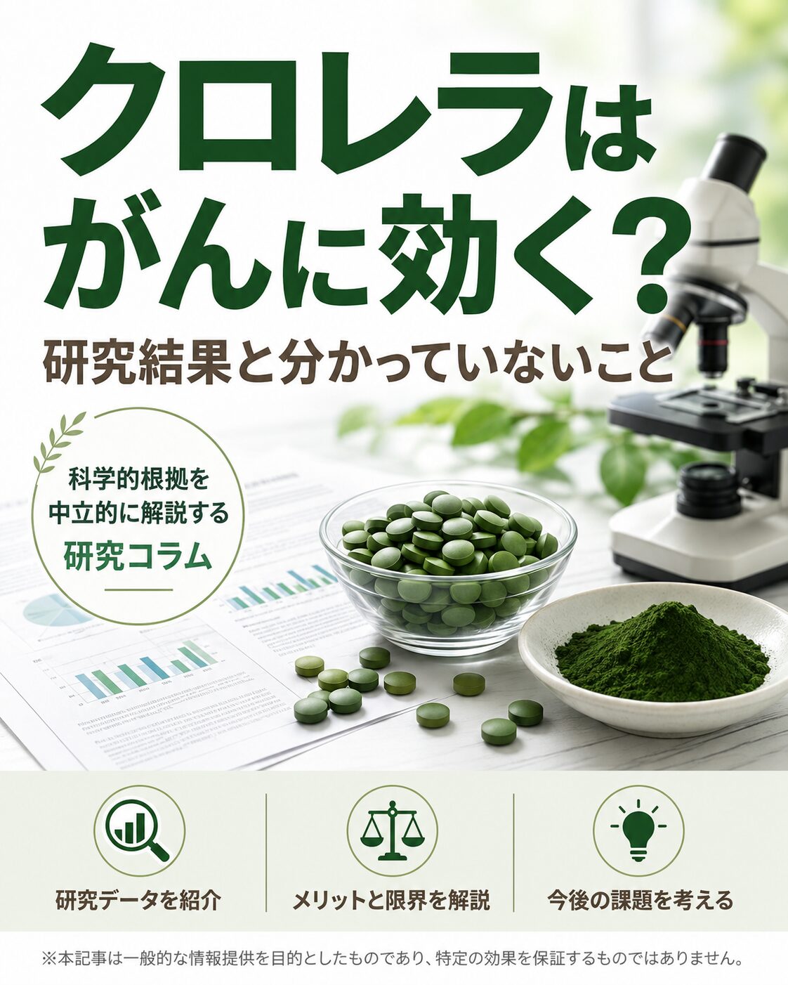クロレラはがんに効くのかを研究結果から解説するコラム