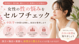 女性の性の悩みをセルフチェック|性欲低下・性交痛・乾燥を中医学で体質診断|ほどよい堂