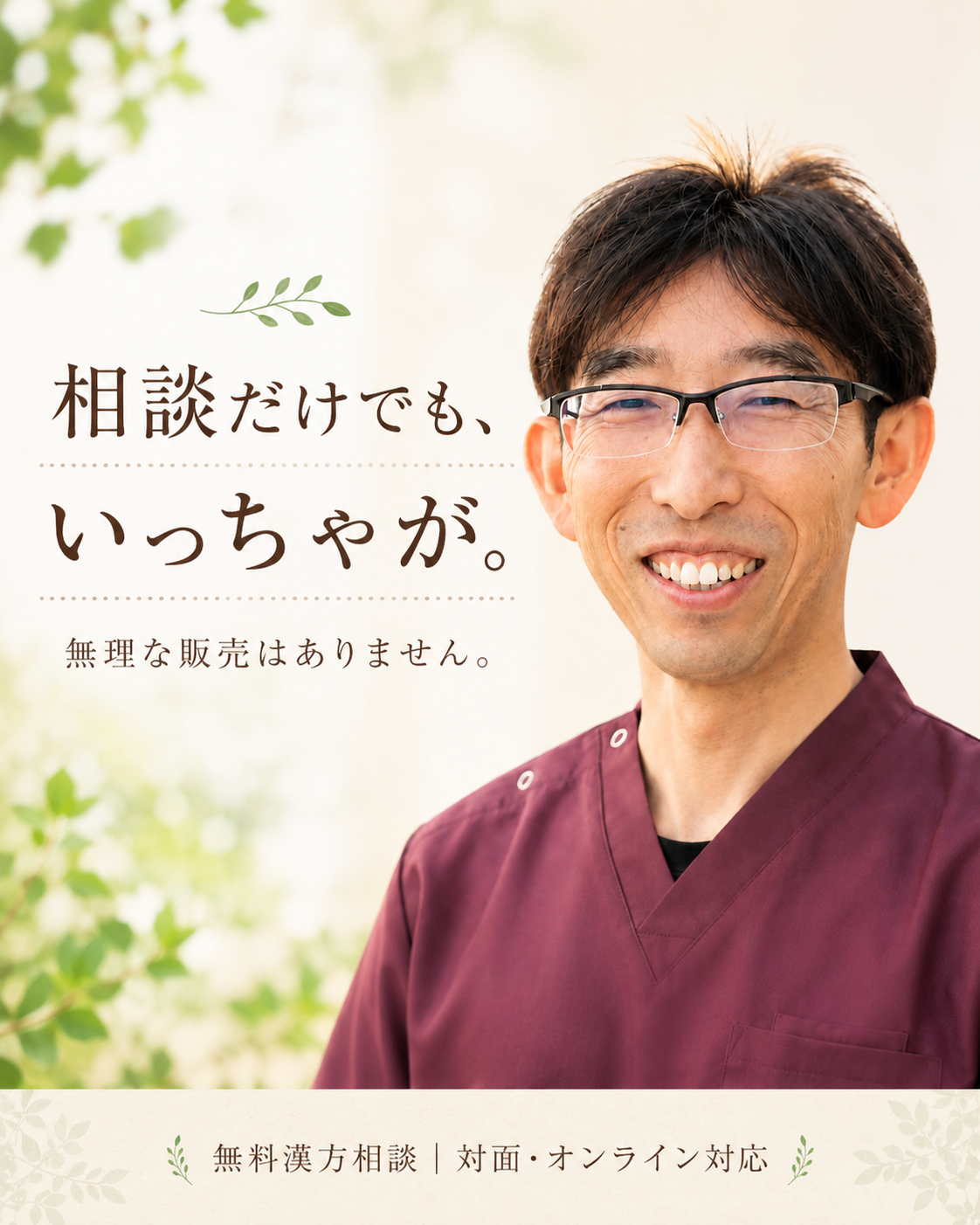 相談だけでも大丈夫と伝える、ほどよい堂の無料漢方相談案内