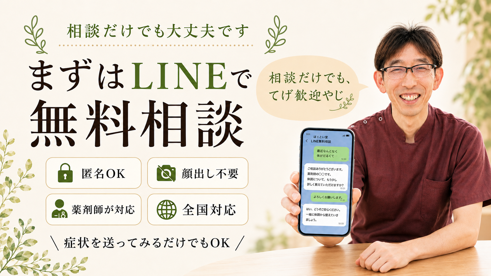 LINEで薬剤師に無料漢方相談をするイメージ