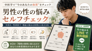 男性の性の悩みセルフチェック|中折れ・性欲低下・勃起の悩みを中医学で体質チェック|ほどよい堂