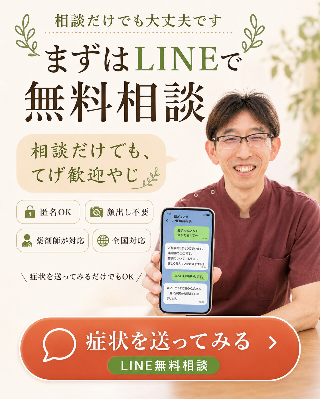 宮崎のほどよい堂によるLINE無料漢方相談の案内