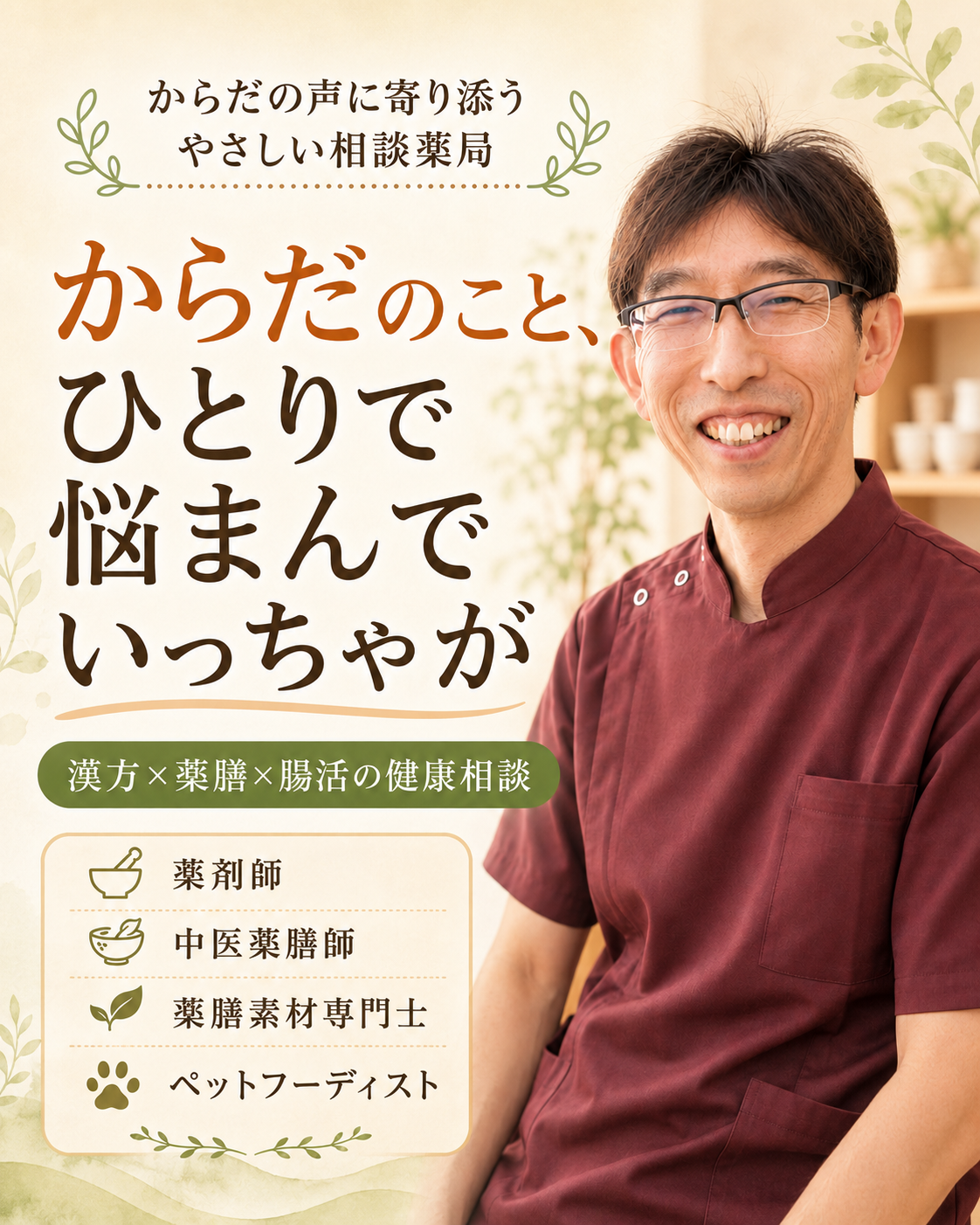 漢方薬局ほどよい堂代表・薬剤師 河邊甲介