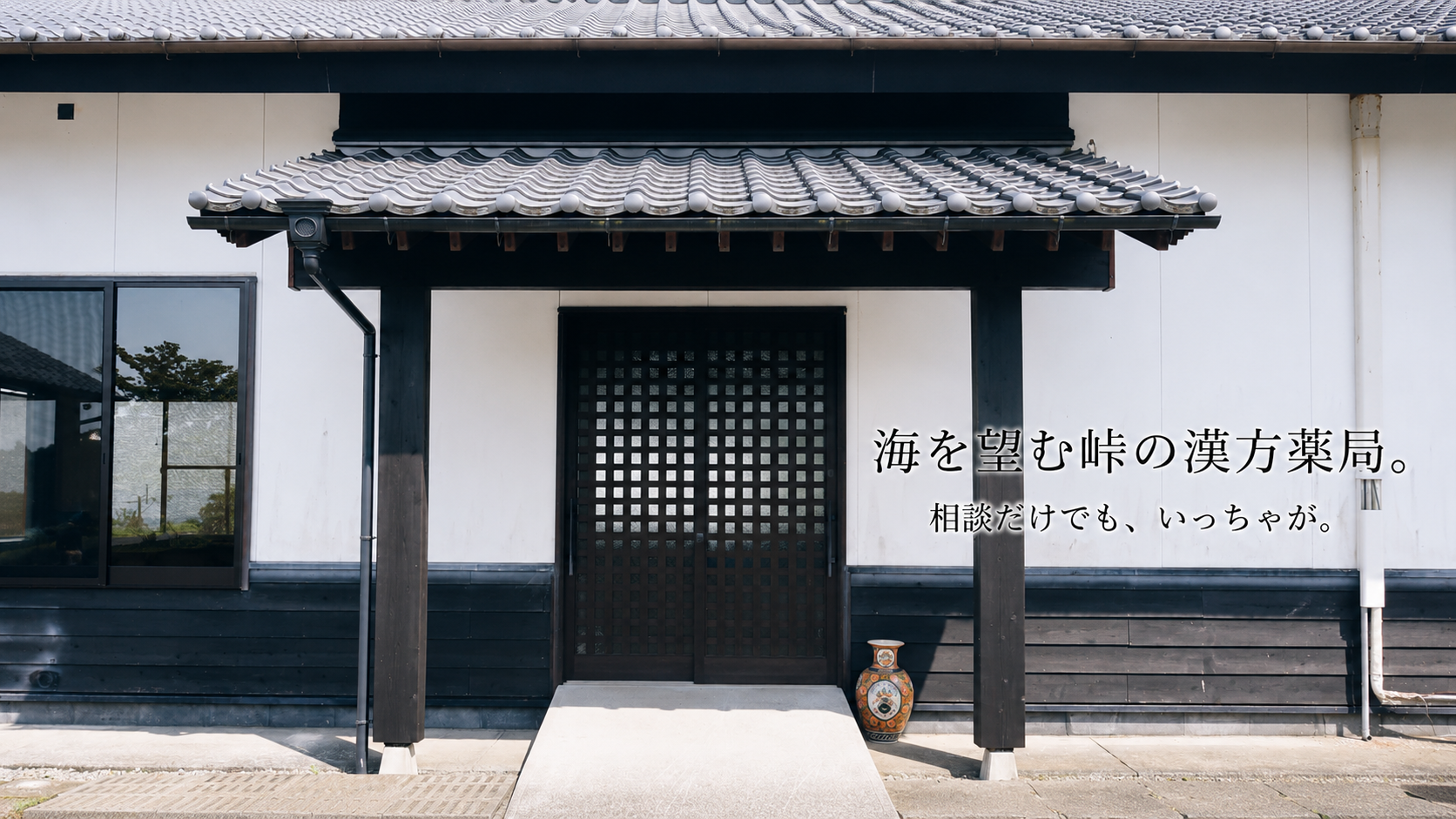 宮崎県川南町の漢方薬局ほどよい堂の入口