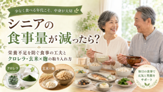 シニアの食事量が減ったら？栄養不足を防ぐ食事の工夫とクロレラ・玄米×麹の取り入れ方