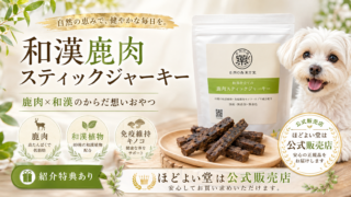 和漢鹿肉スティックジャーキーとは？鹿肉×和漢のおやつを公式販売店・ほどよい堂が解説【紹介特典あり】