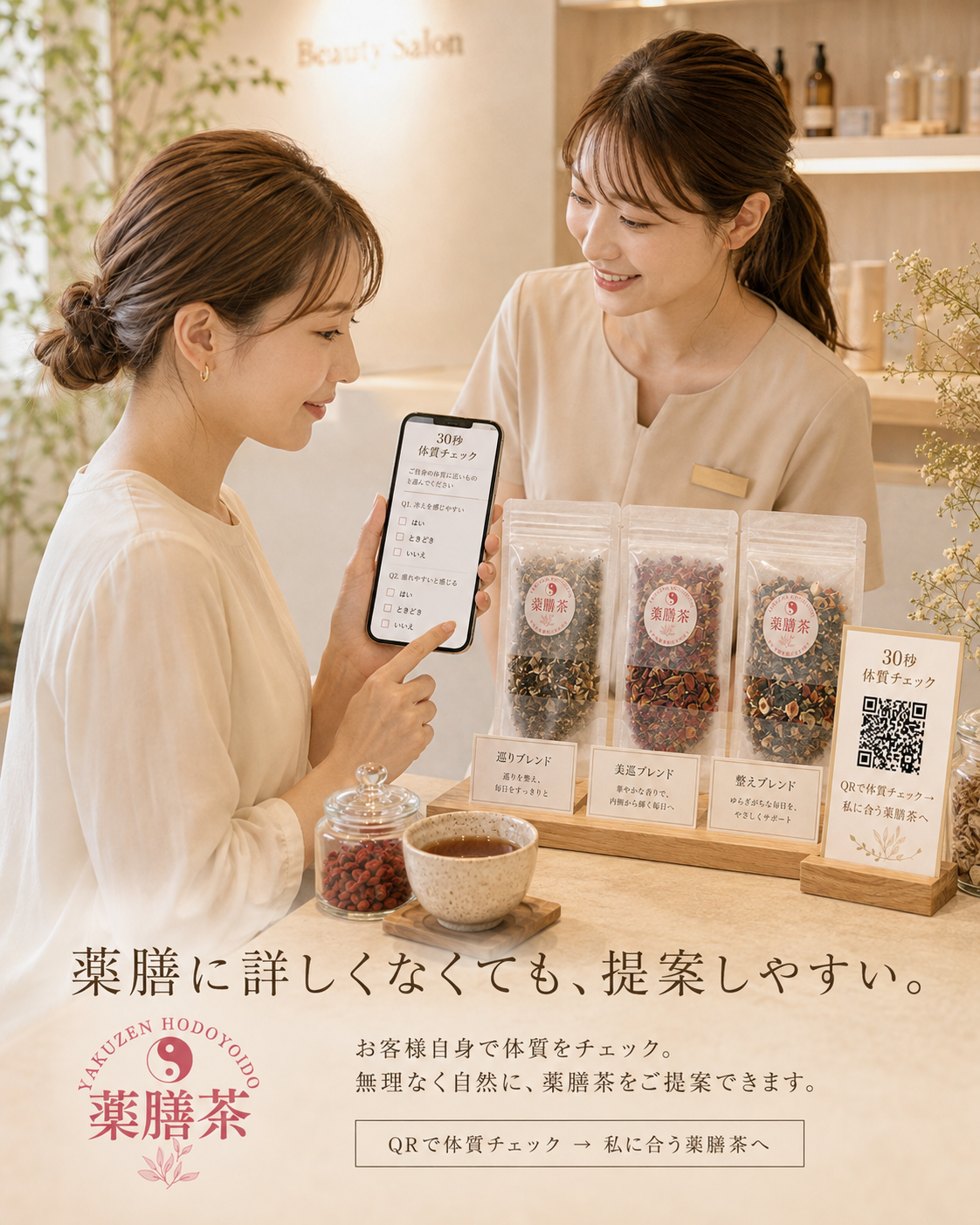 スマートフォンで薬膳茶の体質セルフチェックを行うイメージ