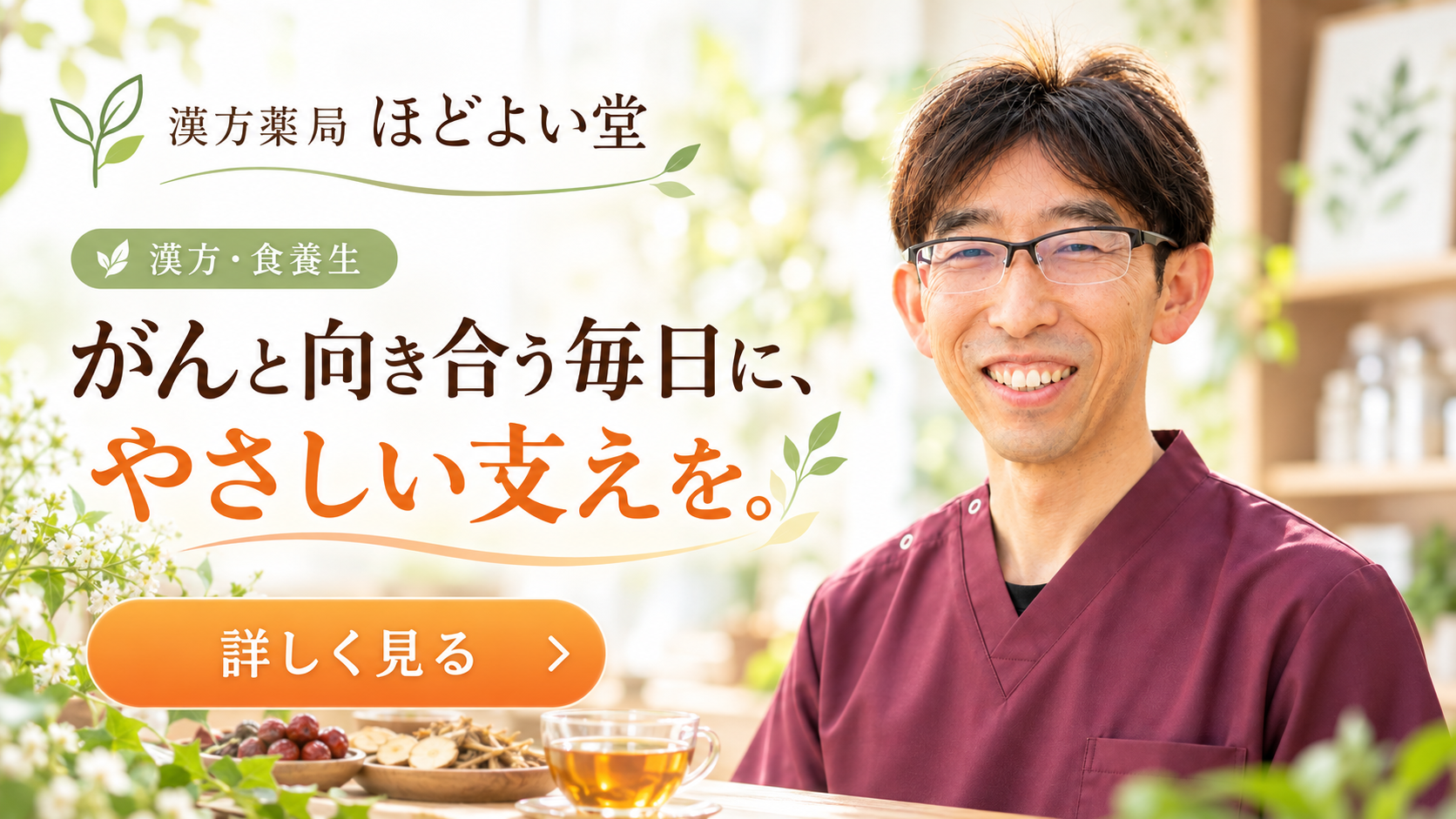 がんの漢方・食養生のご案内