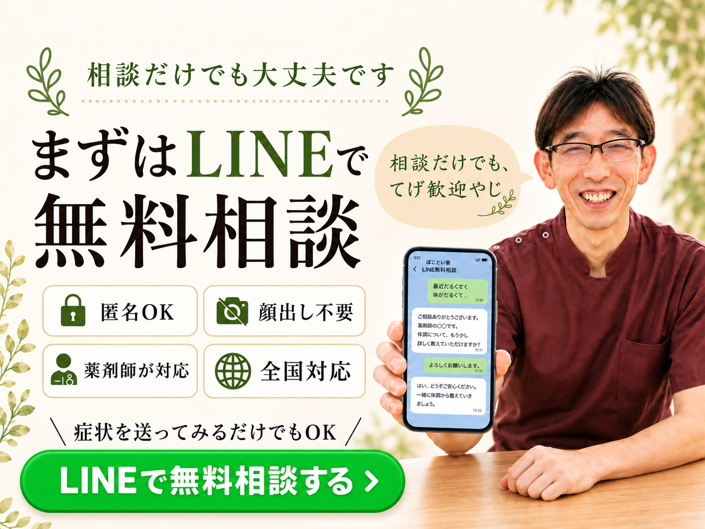 ほどよい堂のLINE相談案内