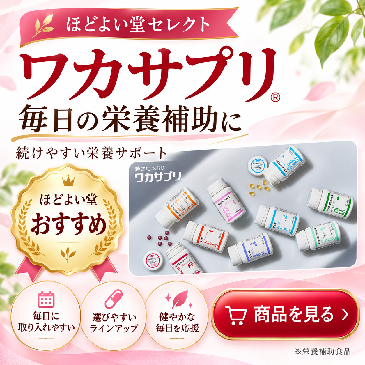 ほどよい堂で取り扱うワカサプリ
